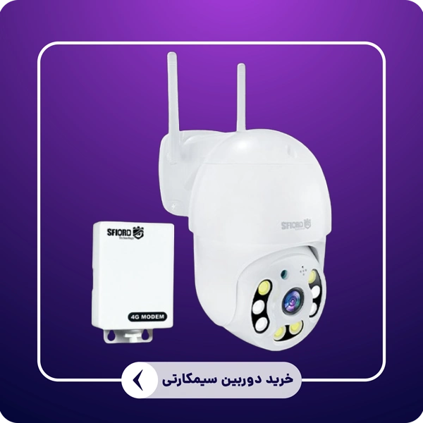 خرید دوربین سیمکارتی اسفیورد