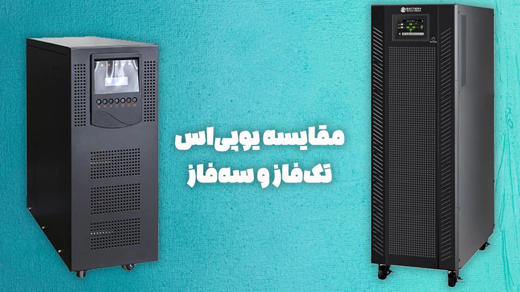 مقایسه یو پی اس تک فاز و سه فاز