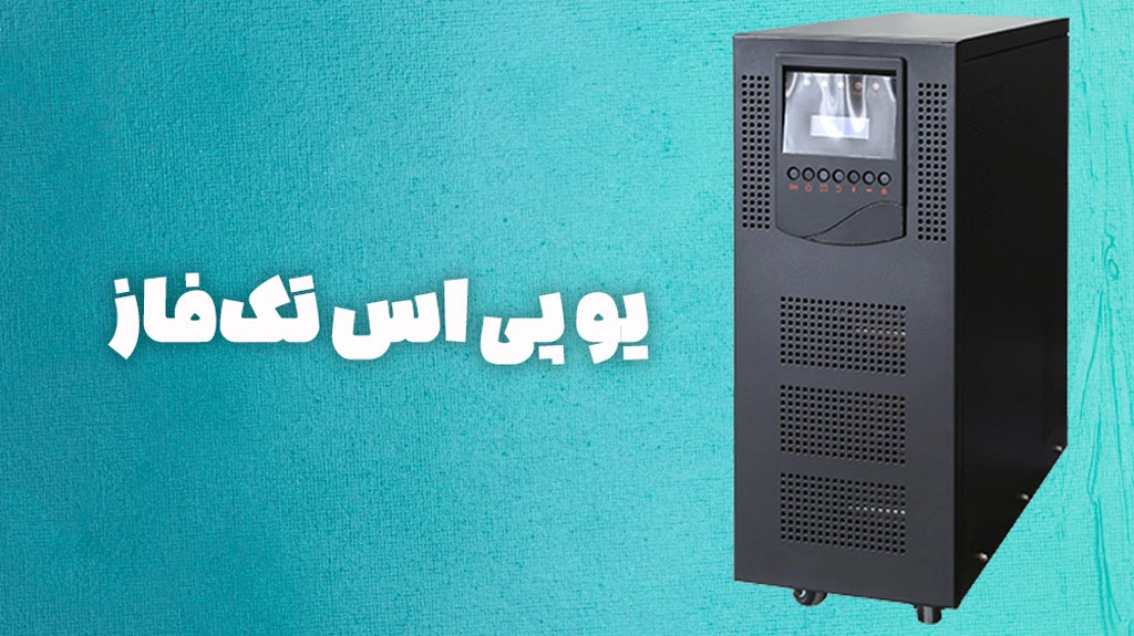 تفاوت ups تک فاز و سه فاز