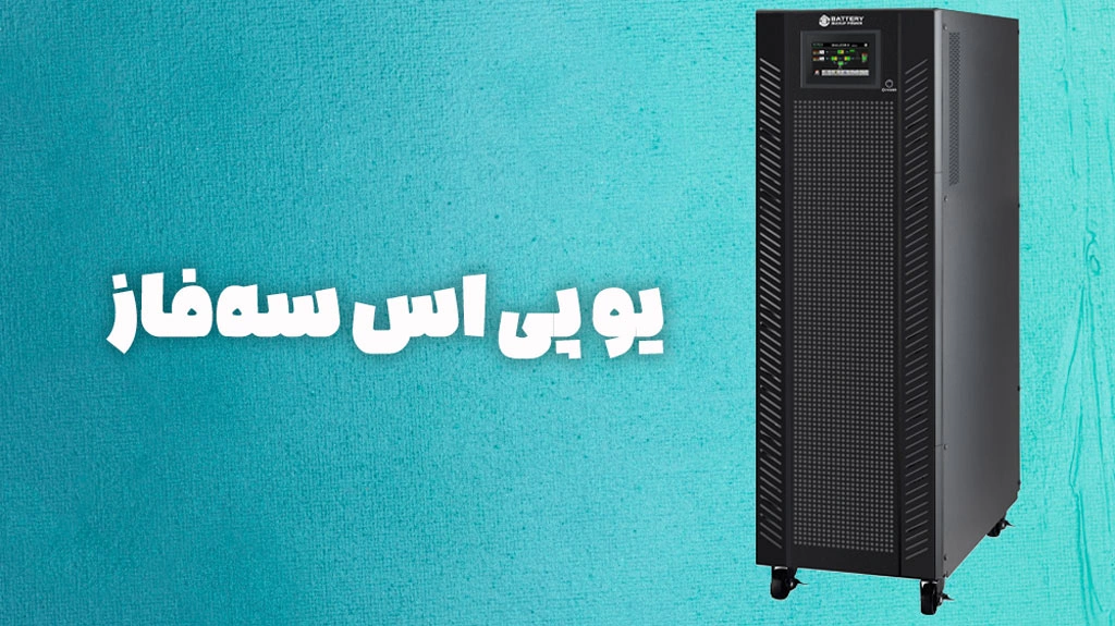 تفاوت یو پی اس تک فاز با سه فاز