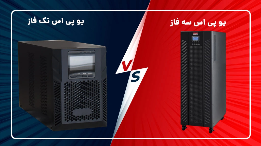 تفاوت یو پی اس تک فاز و سه فاز