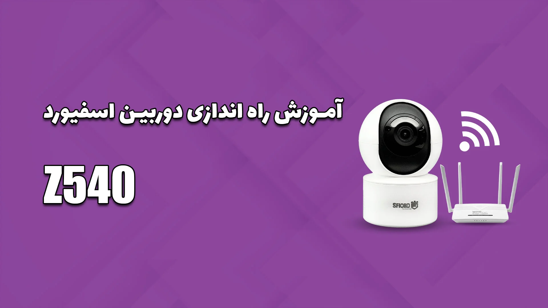 نصب و راه‌اندازی دوربین Z540