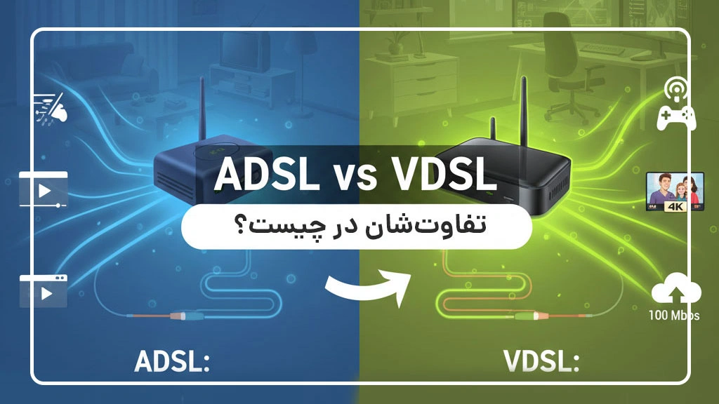 تفاوت مودم ADSL با VDSL