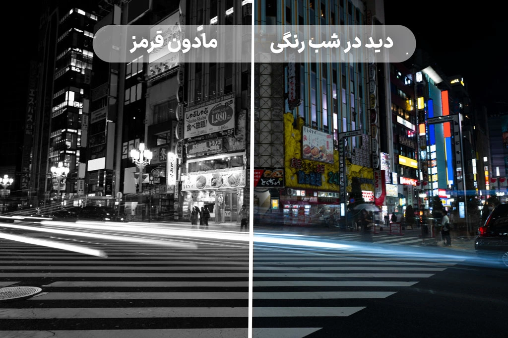 تفاوت دید در شب رنگی با مادون قرمز