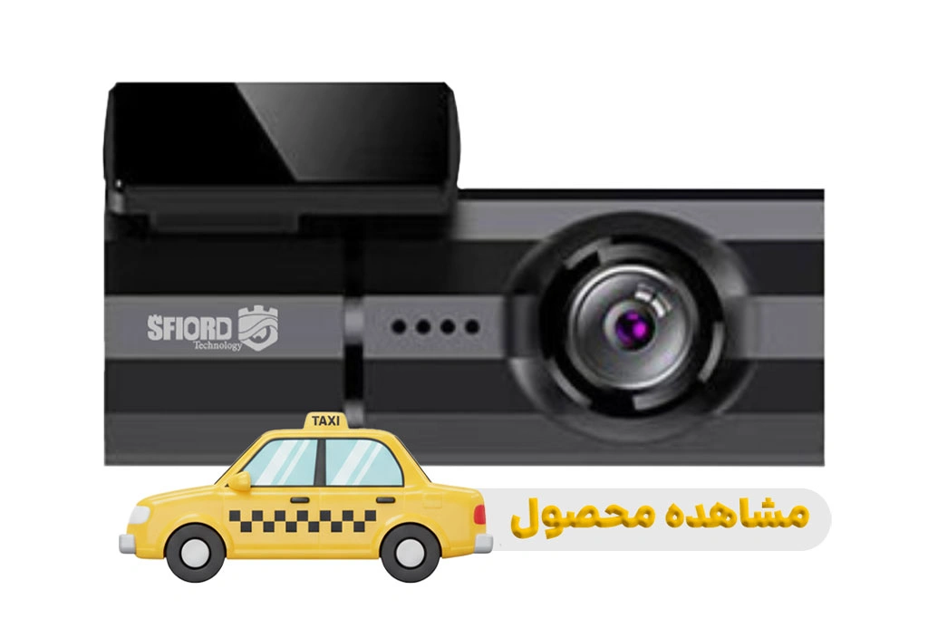 بهترین دوربین خودرو اسفیورد برای تاکسی