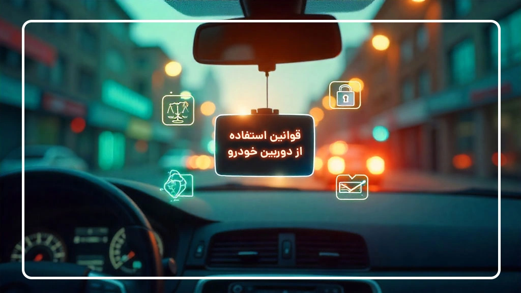 قوانین استفاده از تصاویر دوربین خودرو