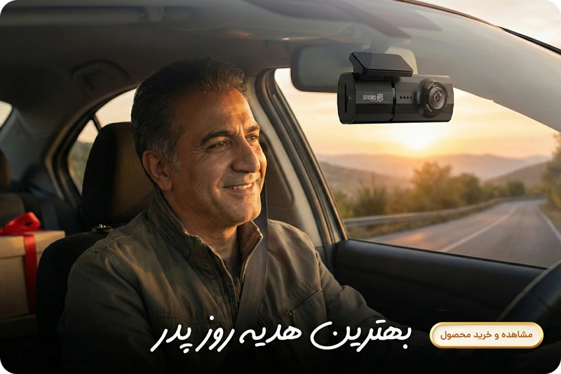 دوربین خودرو اسفیورد D190 
بهترین هدیه روز پدر