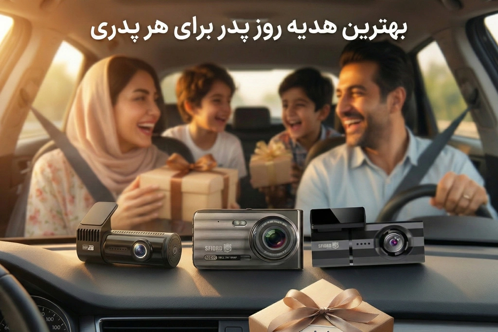 دوربین خودرو اسفیورد
بهترین هدیه روز پدر