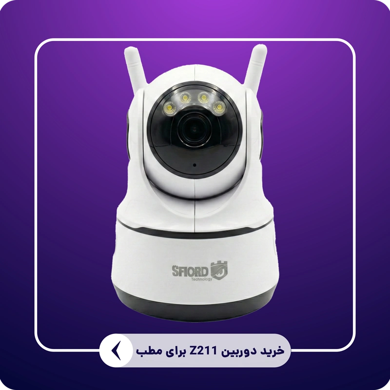 خرید دوربین Z211 اسفیورد مداربسته برای کلینیک