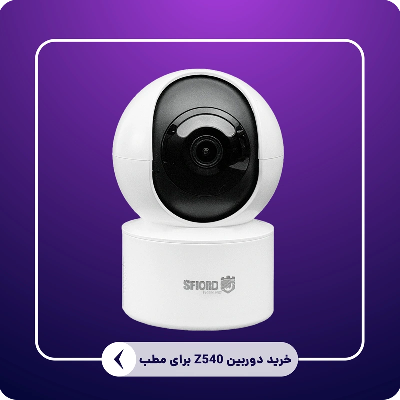 خرید دوربین Z540 اسفیورد مداربسته برای مطب