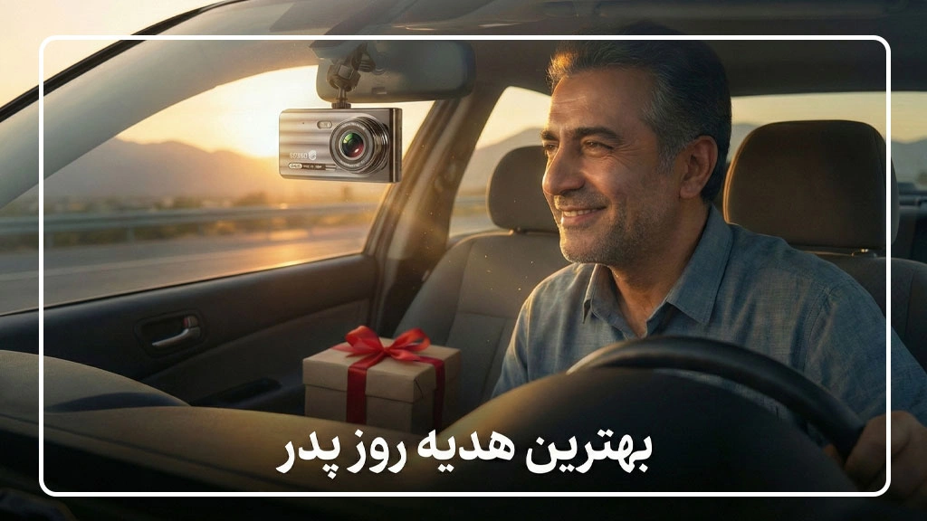 بهترین هدیه روز پدر