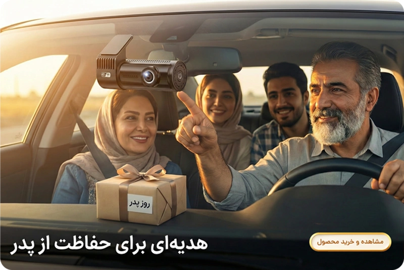 دوربین خودرو اسفیورد D450 
بهترین هدیه روز پدر