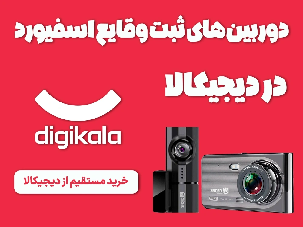 دوربین خودرویی اسفیورد در دیجیکالا