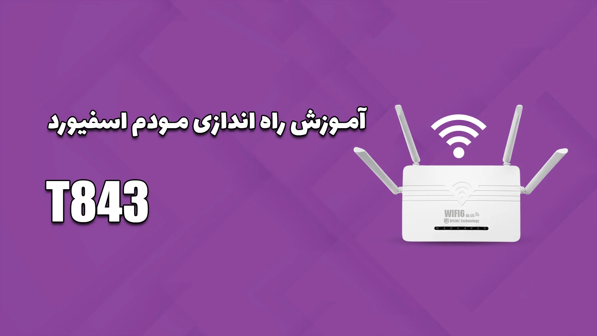 راه‌اندازی مودم T843