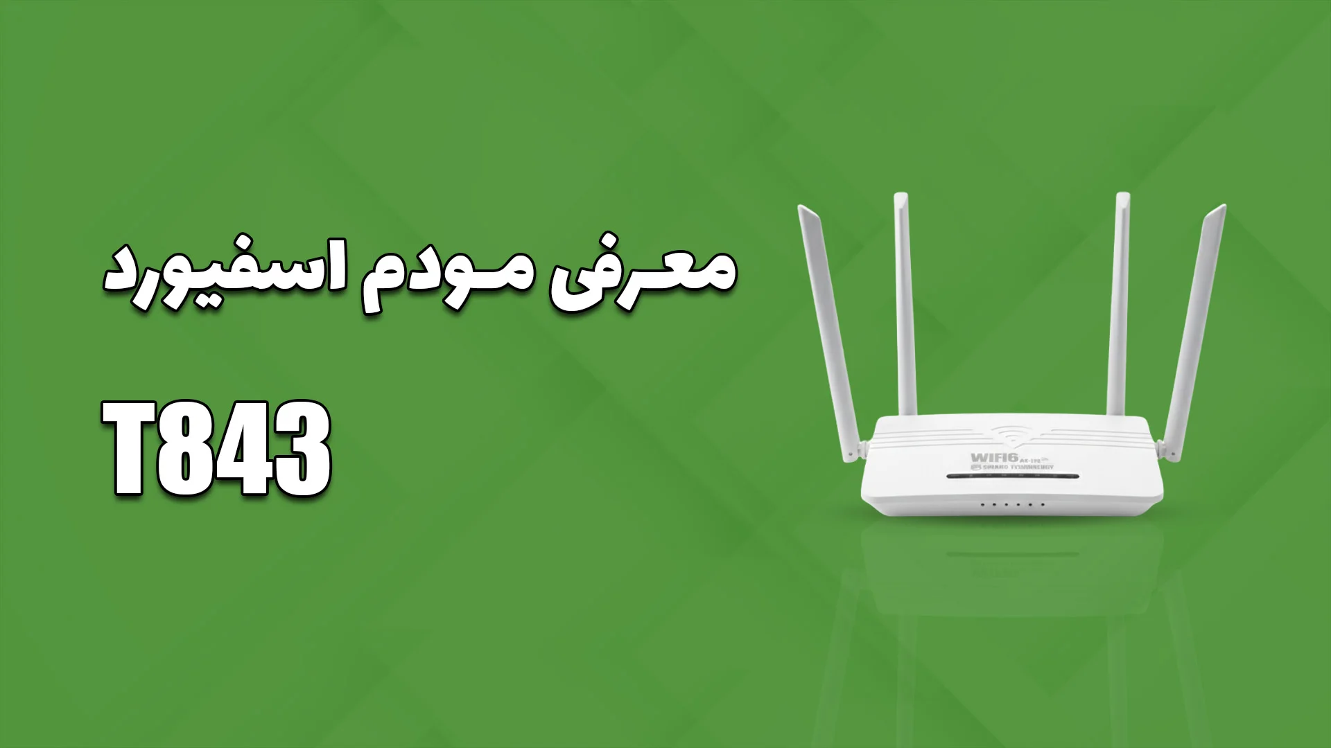 معرفی مودم T843