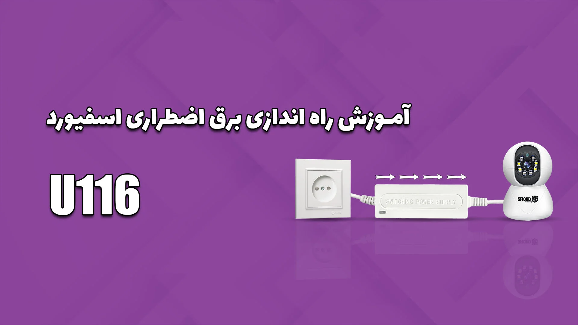 راه‌اندازی برق اضطراری U116