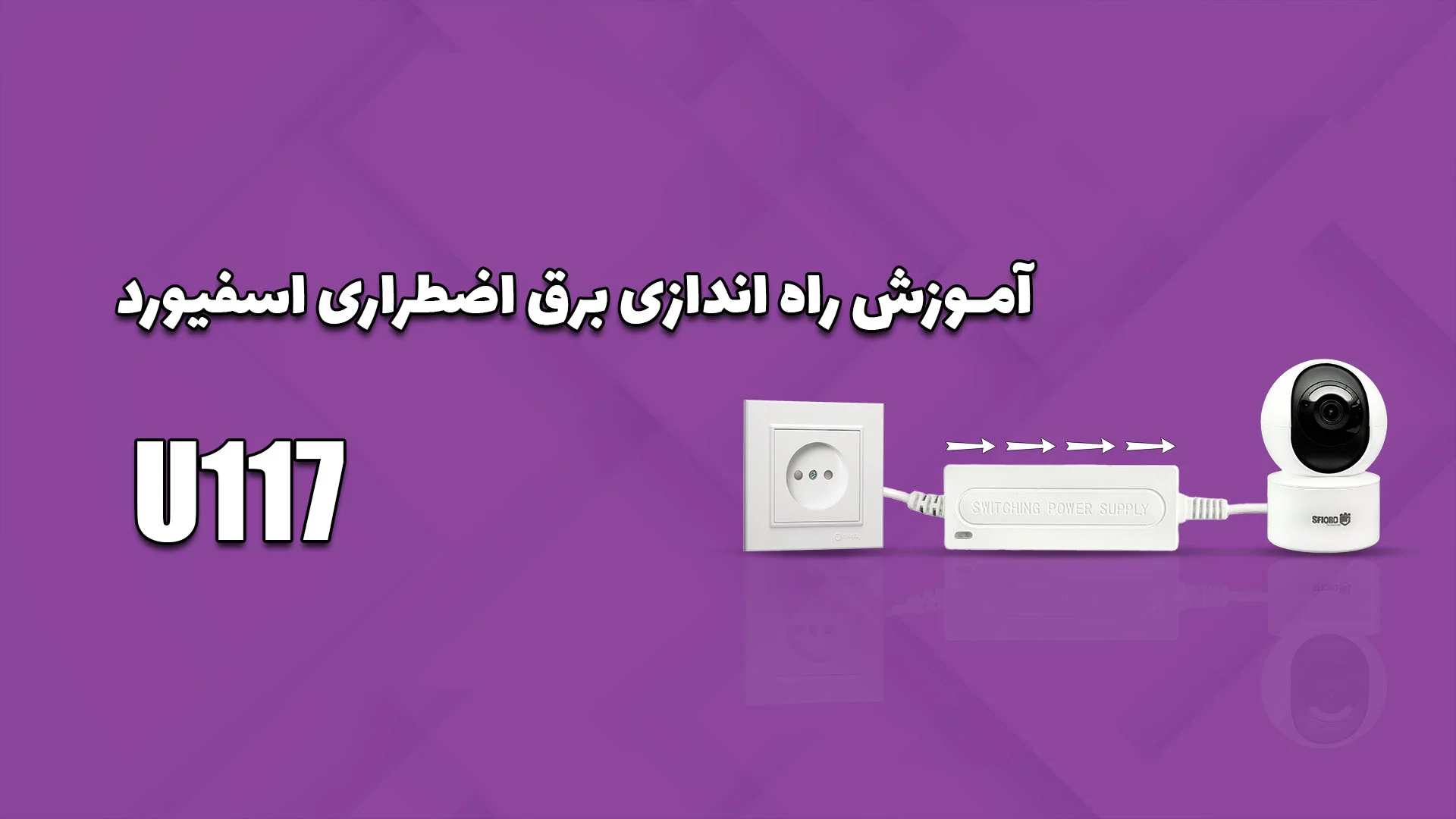راه‌اندازی برق اضطراری U117