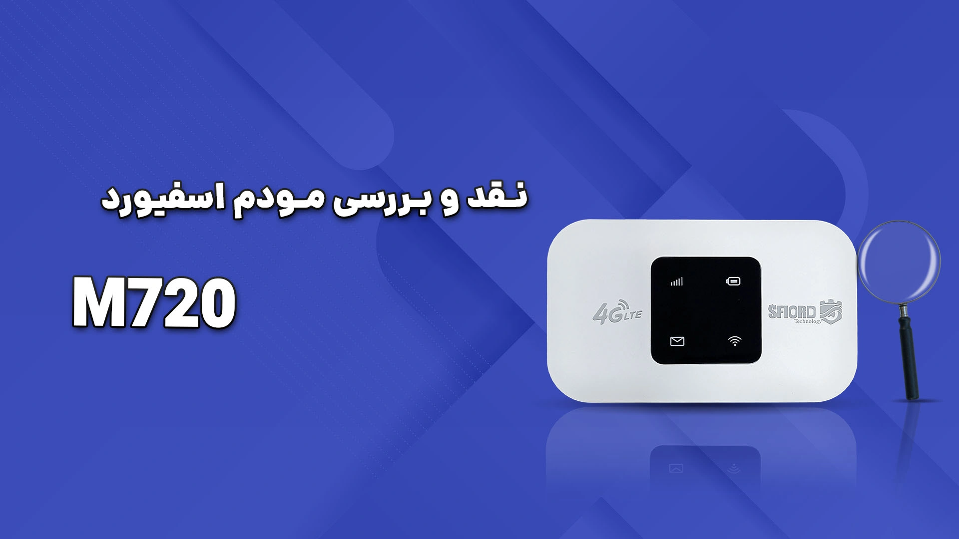 نقد و بررسی مودم M720