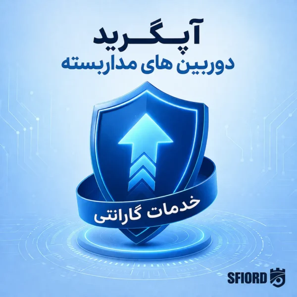 آپگرید دوربین های مداربسته