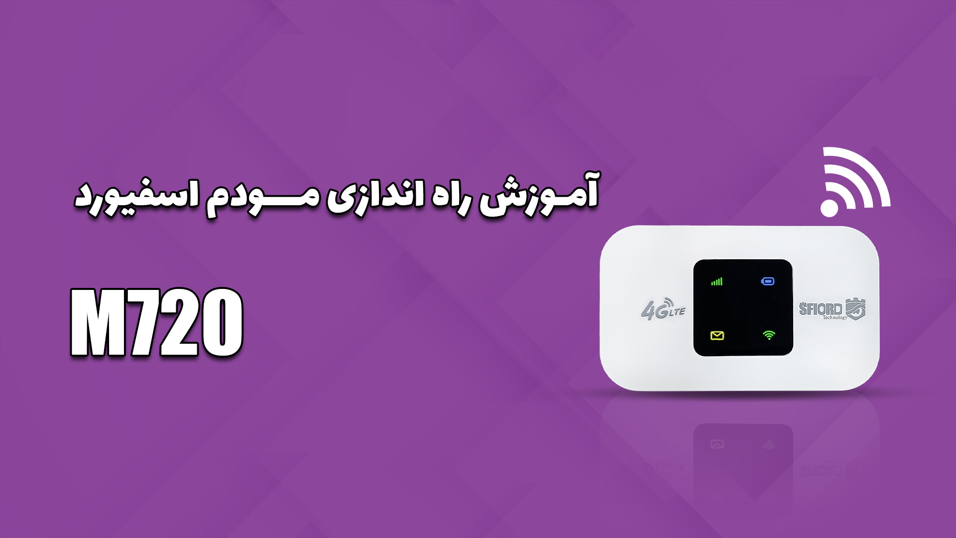 راه اندازی مودم M720