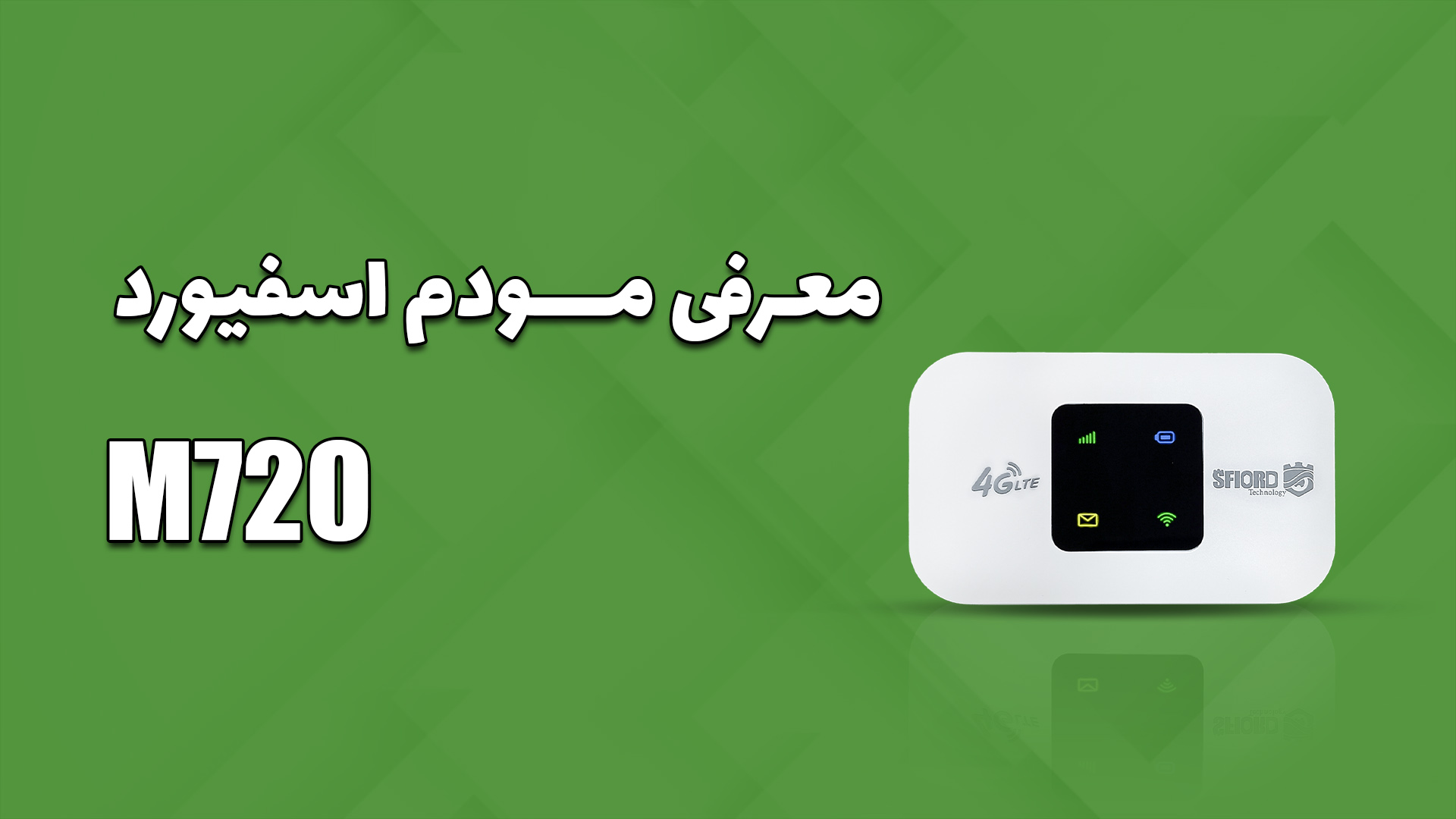 معرفی مودم M720