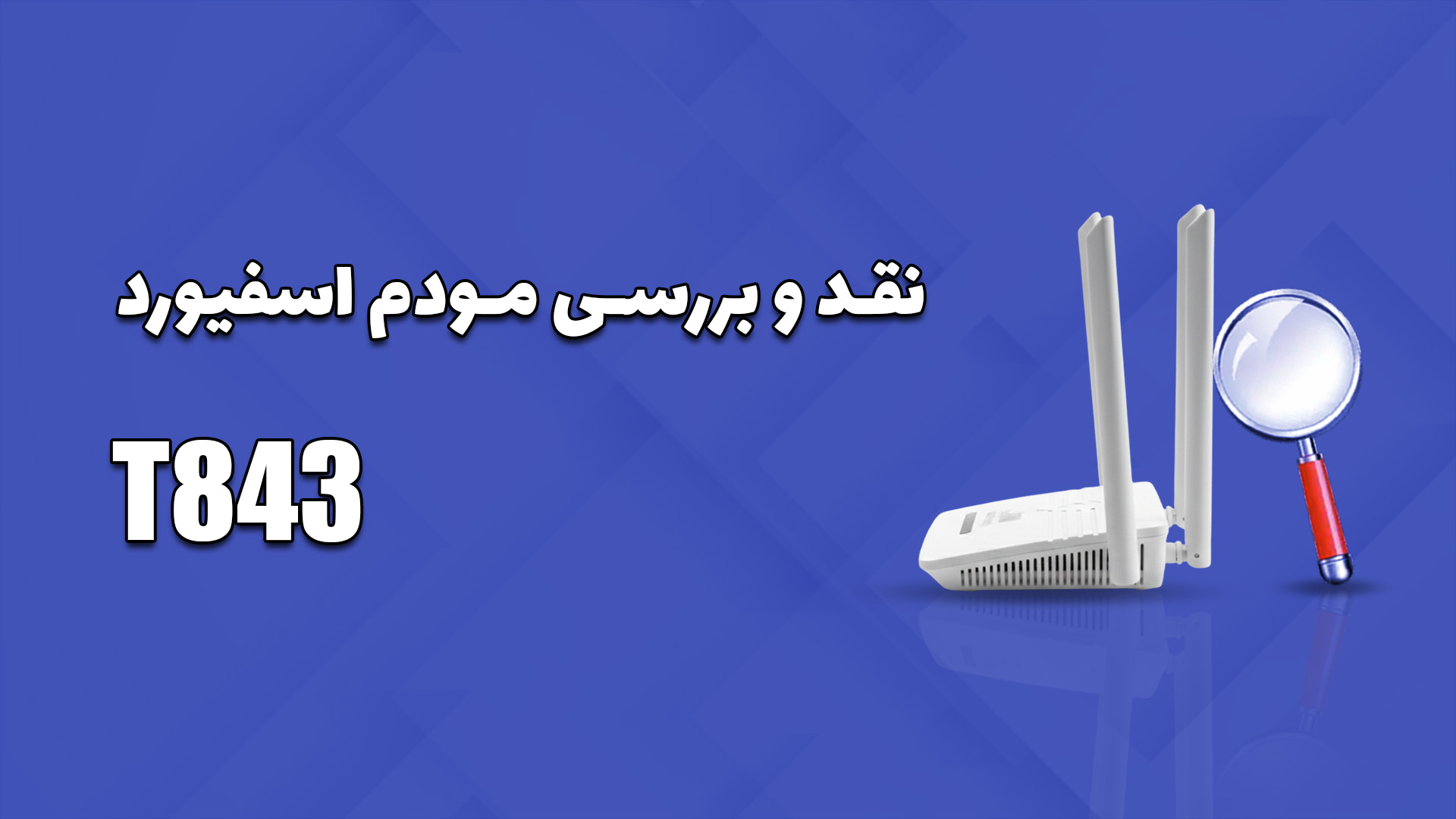 نقد و بررسی مودم T843