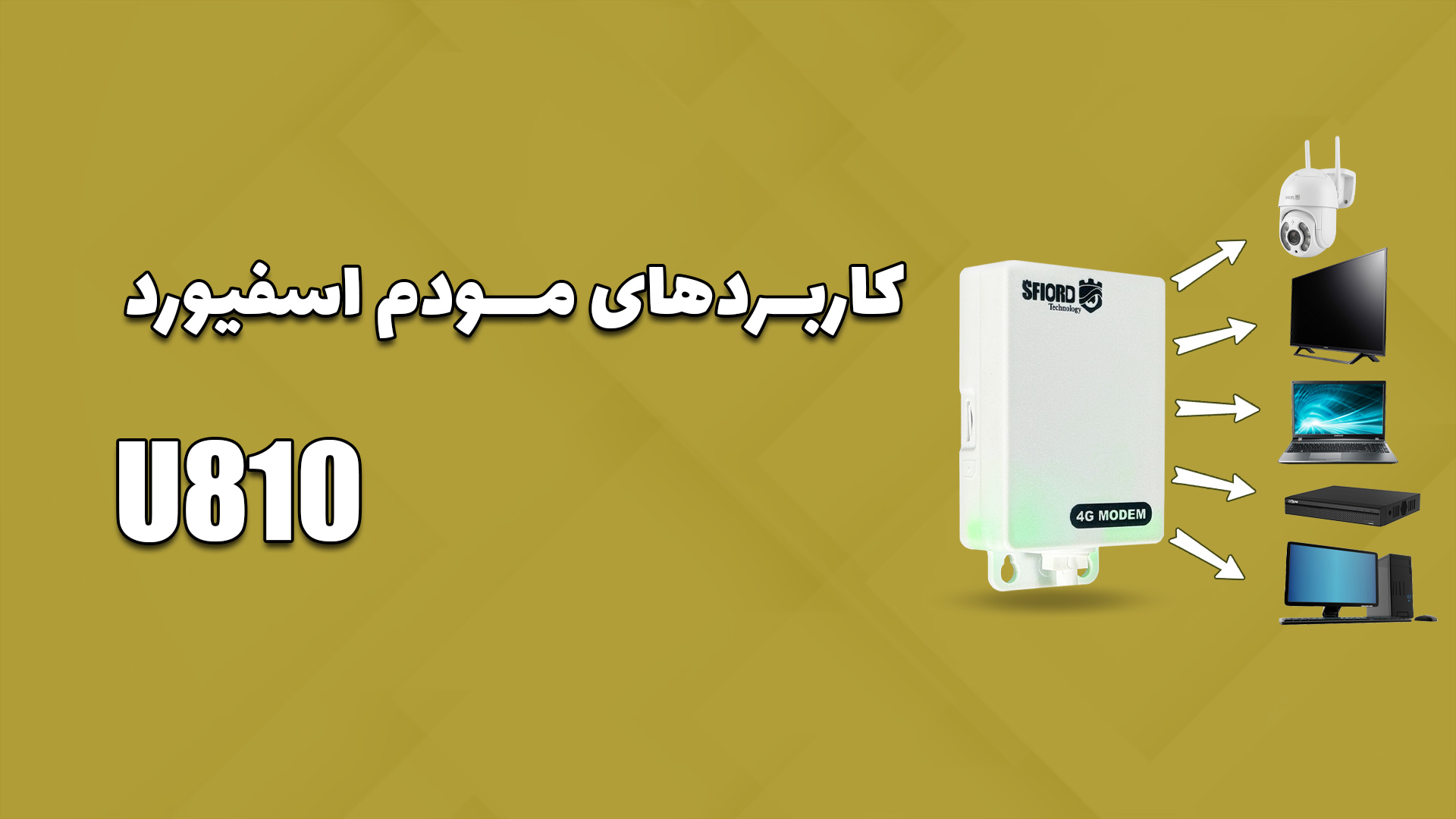 کاربردهای مودم U810