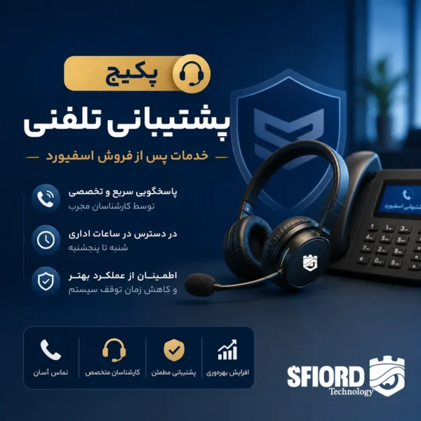 پکیج پشتیبانی خدمات پس از فروش اسفیورد